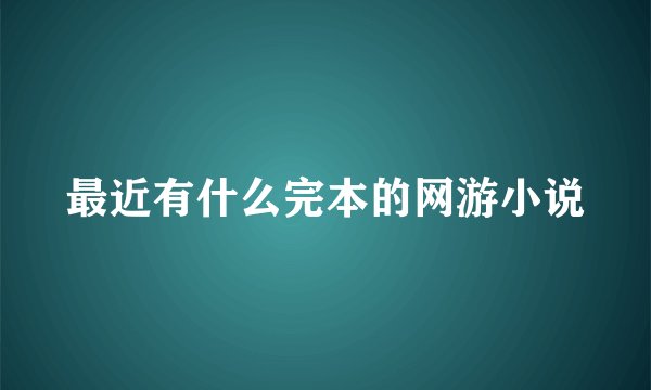 最近有什么完本的网游小说