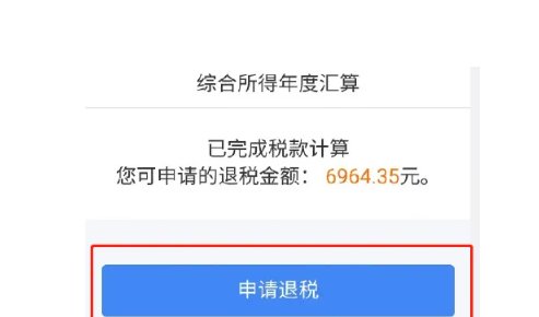 个人所得税app退税流程图解