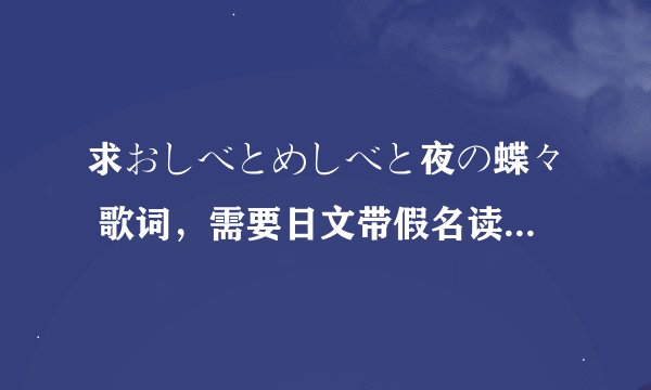求おしべとめしべと夜の蝶々 歌词,需要日文带假名读音一起,不要罗马读音的,谢谢!
