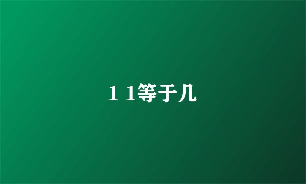 1 1等于几