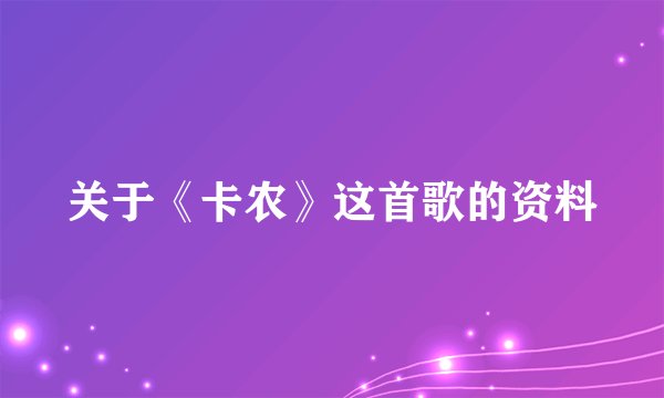 关于《卡农》这首歌的资料