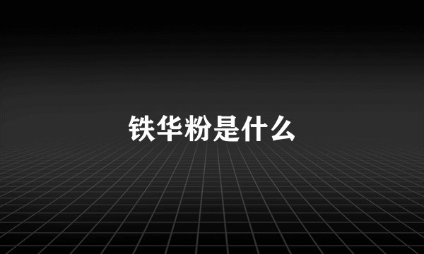 铁华粉是什么