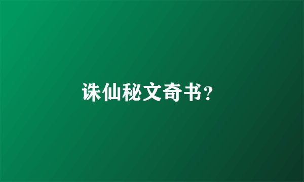 诛仙秘文奇书？