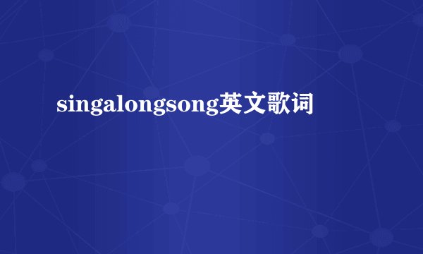 singalongsong英文歌词