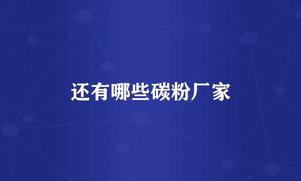 还有哪些碳粉厂家