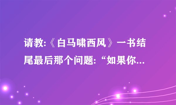 请教:《白马啸西风》一书结尾最后那个问题:“如果你深深爱着的人，却深深地爱着别人，有什么法子呢？”