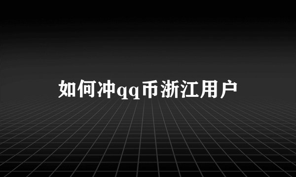 如何冲qq币浙江用户