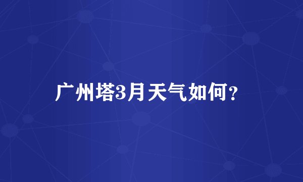 广州塔3月天气如何？