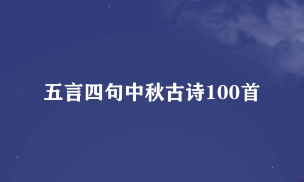 五言四句中秋古诗100首
