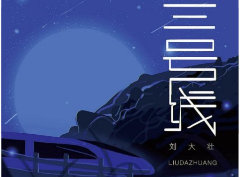 刘大壮《三号线》歌词全文是什么？