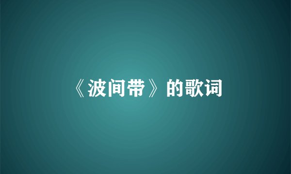 《波间带》的歌词