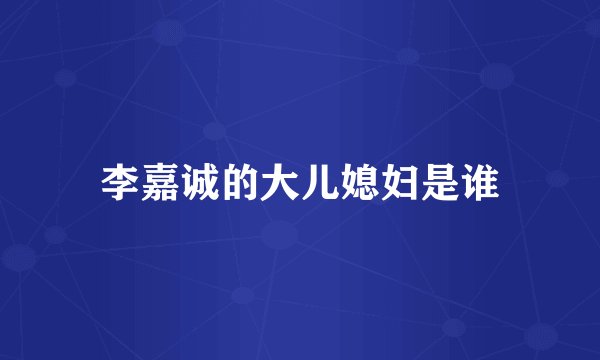 李嘉诚的大儿媳妇是谁