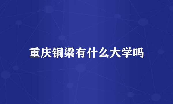 重庆铜梁有什么大学吗