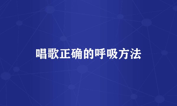 唱歌正确的呼吸方法
