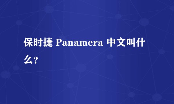 保时捷 Panamera 中文叫什么？