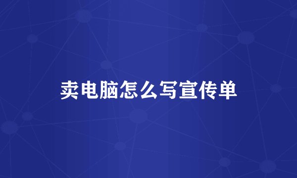 卖电脑怎么写宣传单