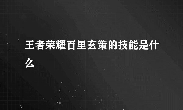 王者荣耀百里玄策的技能是什么