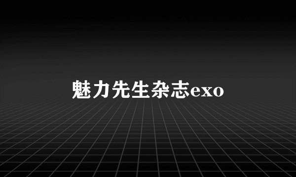 魅力先生杂志exo