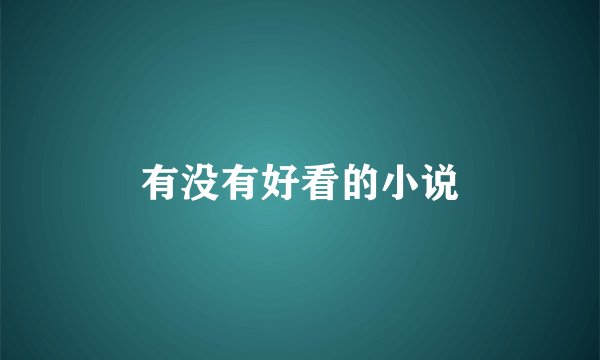 有没有好看的小说