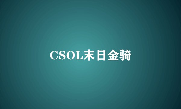 CSOL末日金骑
