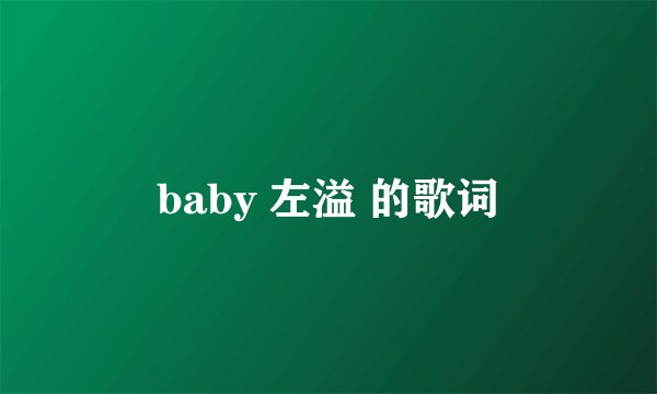 baby 左溢 的歌词
