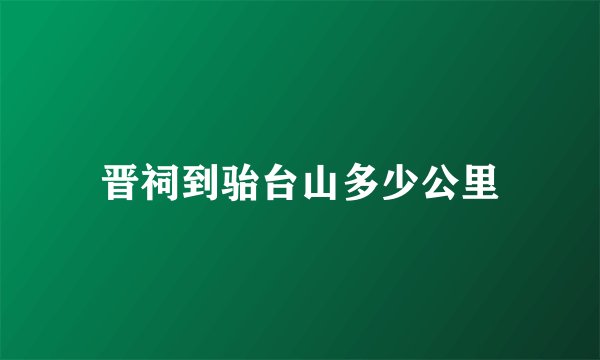 晋祠到骀台山多少公里