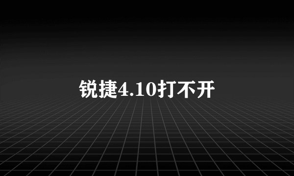 锐捷4.10打不开