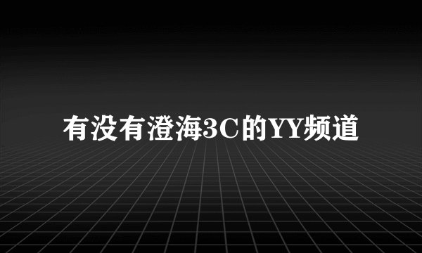 有没有澄海3C的YY频道
