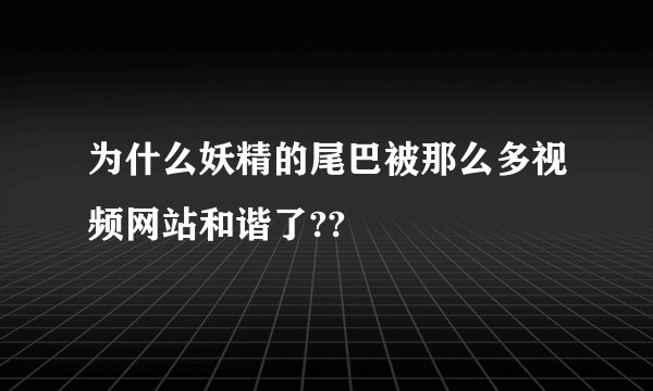 为什么妖精的尾巴被那么多视频网站和谐了??