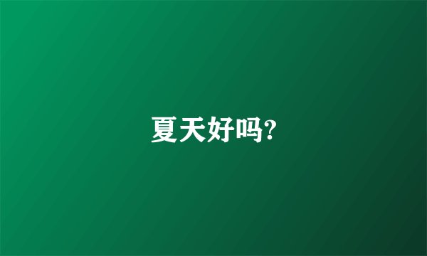 夏天好吗?