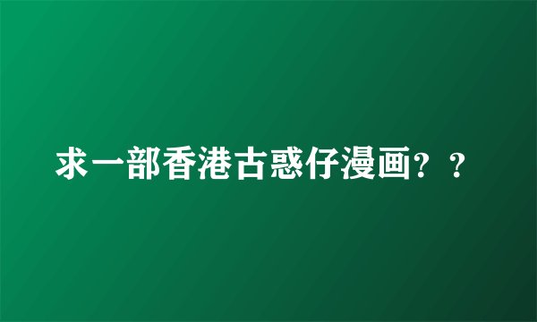 求一部香港古惑仔漫画？？