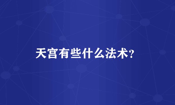天宫有些什么法术?
