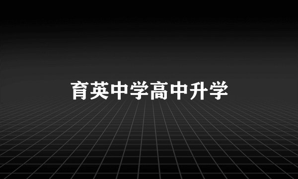 育英中学高中升学