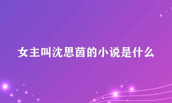 女主叫沈思茵的小说是什么