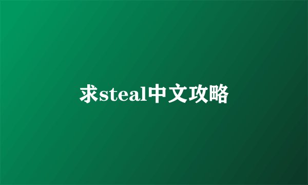 求steal中文攻略