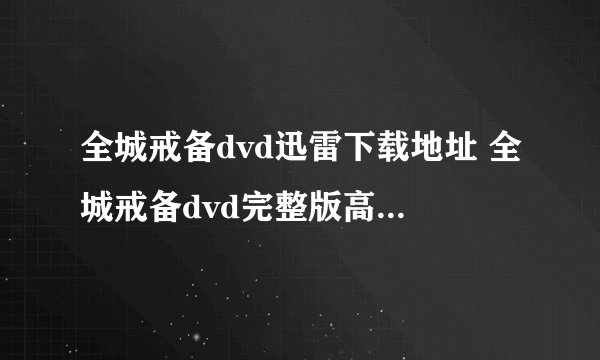 全城戒备dvd迅雷下载地址 全城戒备dvd完整版高清下载地址