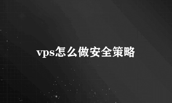 vps怎么做安全策略