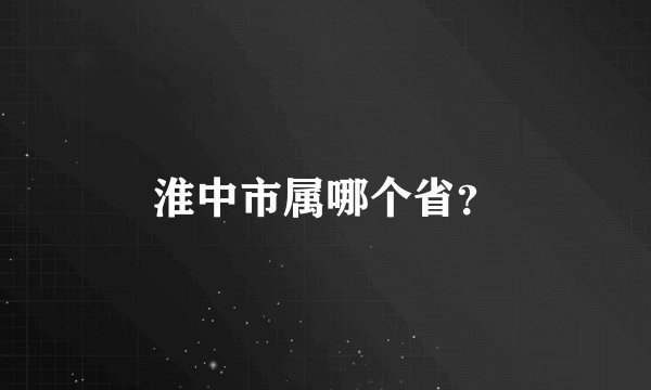淮中市属哪个省？