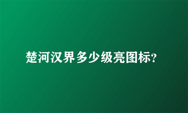 楚河汉界多少级亮图标？