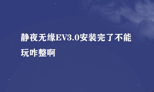 静夜无缘EV3.0安装完了不能玩咋整啊