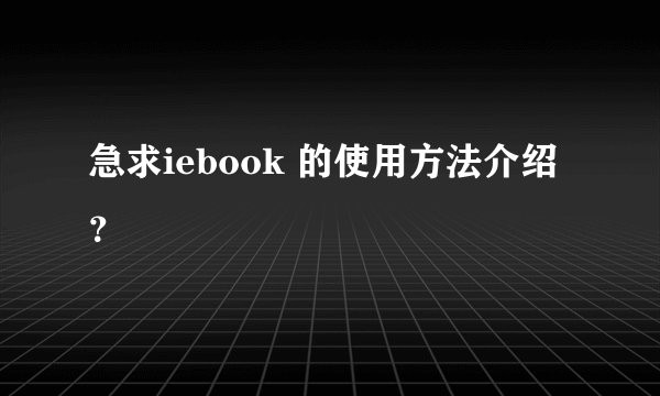 急求iebook 的使用方法介绍？