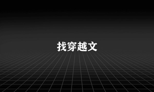 找穿越文