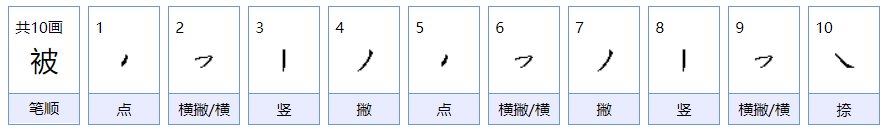 被子的被能组什么词语