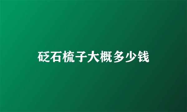 砭石梳子大概多少钱