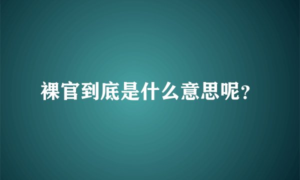 裸官到底是什么意思呢？