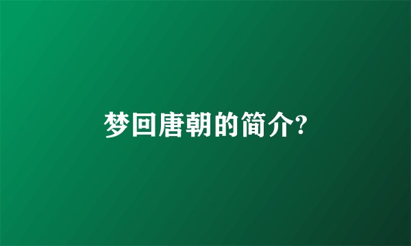 梦回唐朝的简介?