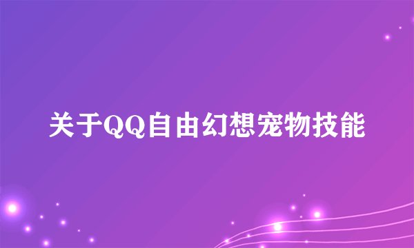 关于QQ自由幻想宠物技能