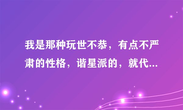 我是那种玩世不恭，有点不严肃的性格，谐星派的，就代表我不高雅了吗？