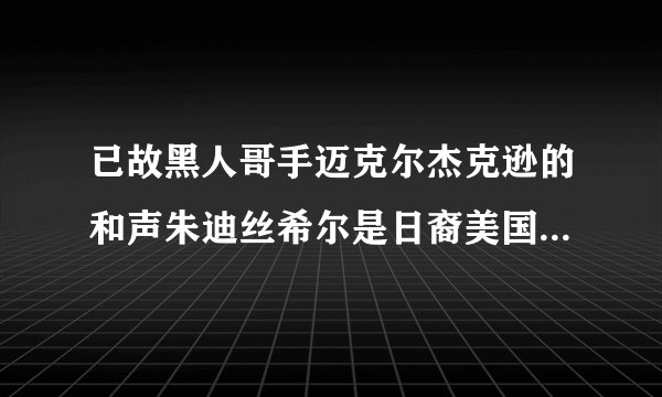 已故黑人哥手迈克尔杰克逊的和声朱迪丝希尔是日裔美国人？她的日本名字是什么？可恶的臼度竟没她的词条！