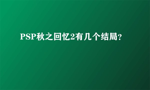 PSP秋之回忆2有几个结局？